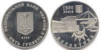 Юбилейная монета "1300 лет г. Коростень"
