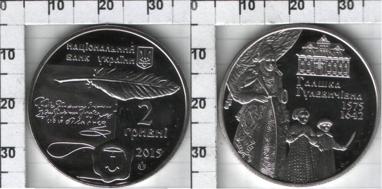 Памятная монета Украины "Галшка Гулевичивна" 2 гривны (2015) UNC    