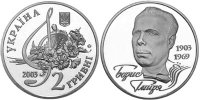 Юбилейная монета Украины "Борис Гмиря" (2003)