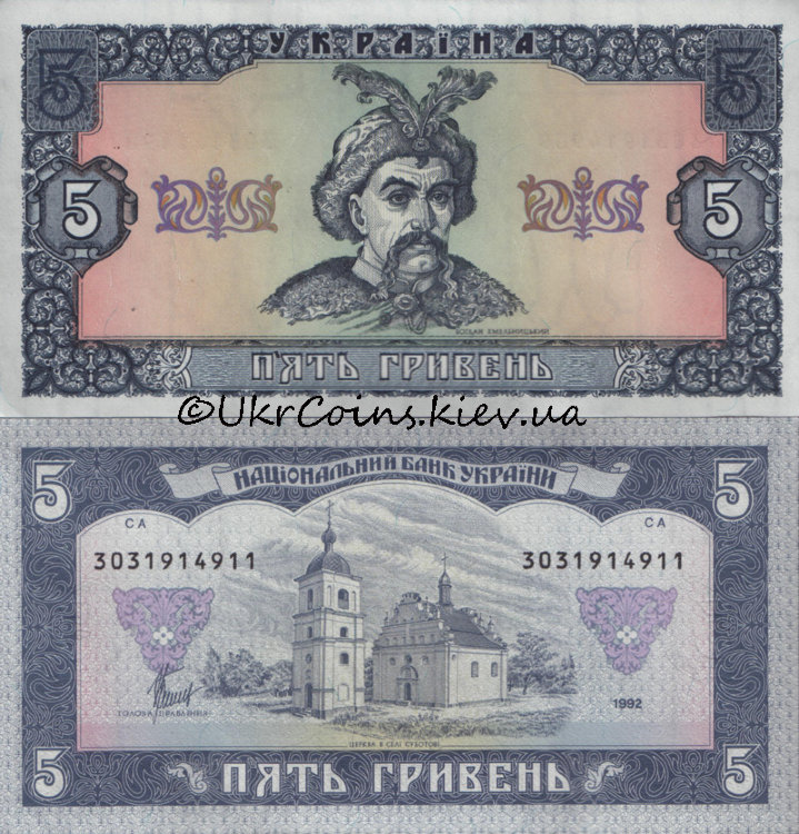 5 гривен Украина (1992) UNC UA-105b Матвиенко