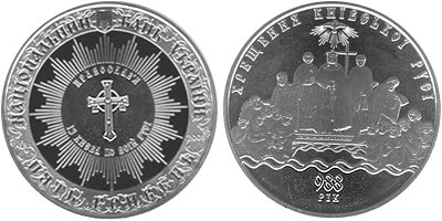 Памятная монета "Крещение Киевской Руси" (2008)