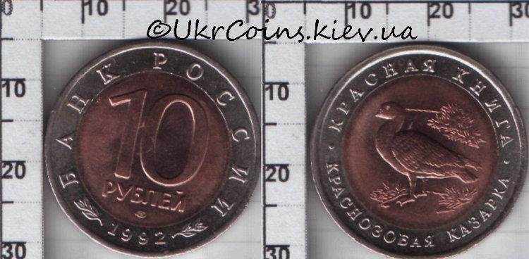 10 рублей Россия "Красная книга - Краснозобая казарка" (1992) UNC Y# 307