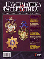Журнал "Нумизматика и фалеристика" № 2 (34) апрель - июнь 2005