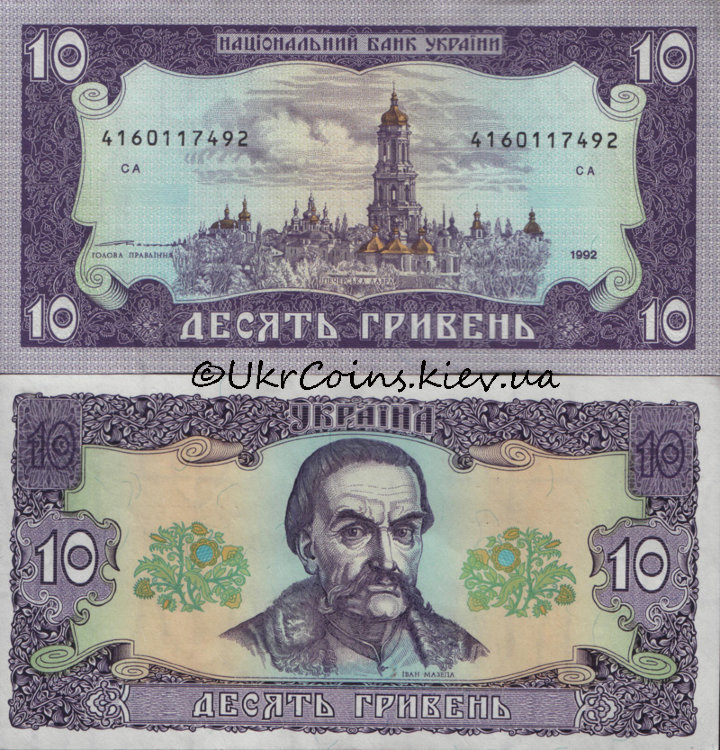 10 гривен Украина (1992) UNC UA-106b Ющенко