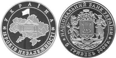 Юбилейная монета "15 лет независимости Украины"