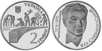 Юбилейная монета Украины "Василий Сухомлинский" (2003)