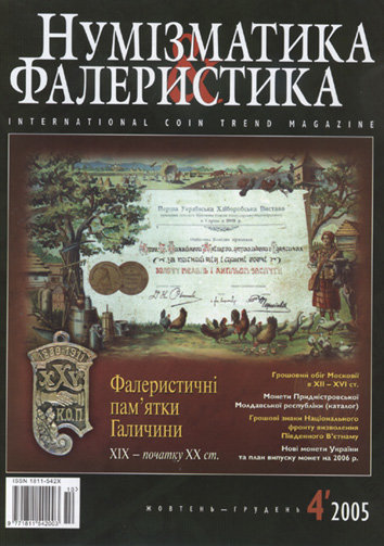 Журнал "Нумизматика и фалеристика" № 4 (36) октябрь - декабрь 2005