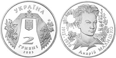 Юбилейная монета Украины "Андрей Малишко" (2003)
