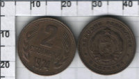 2 стотинки Болгария (2-й герб) (1974) XF KM# 85