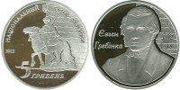 Памятная серебряная монета 5 гривен "Евгений Гребенка" (2011) 