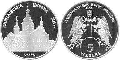 Памятная монета "Кириловская церковь" 5 гривен (2006)