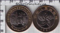 10 юаней "Возвращение Гонконга" Китай (1997) UNC KM# 982