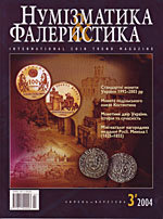 Журнал "Нумизматика и фалеристика" № 3 (31) июль - сентябрь 2004
