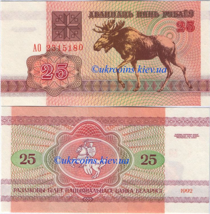 25 рублей Беларусь (1992) UNC BY-6
