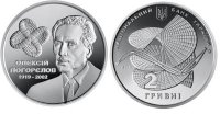 Памятная монета Украины "  Олексій Погорєлов" 2 гривны (2019) UNC
