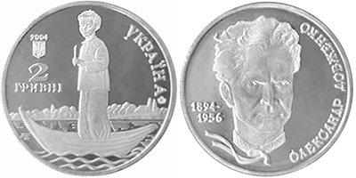 Юбилейная монета Украины "Александр Довженко" (2004)