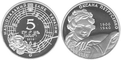 Памятная монета "Оксана Петрусенко" (2010)