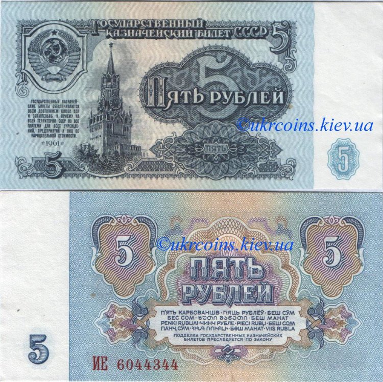 5_rubl_1961_ussr.jpg 5 рублей СССР (1961) UNC SU-224
