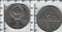 3 рубля СССР "Землетрясение в Армении" (1989) XF Y# 234 