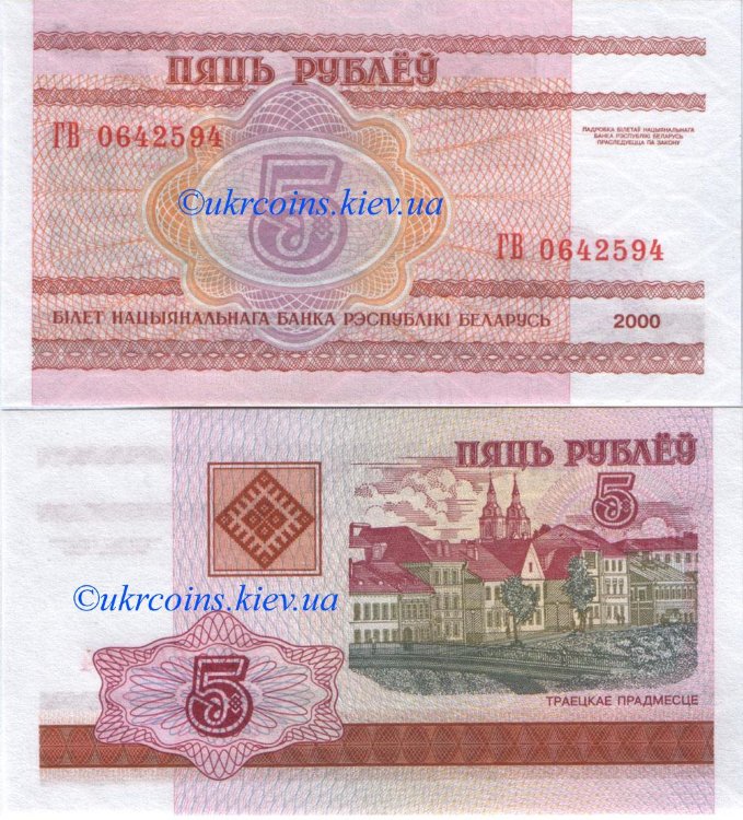 5 рублей Беларусь (2000) UNC BY-22