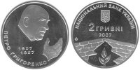 Юбилейная монета "Петр Григоренко" (2007)