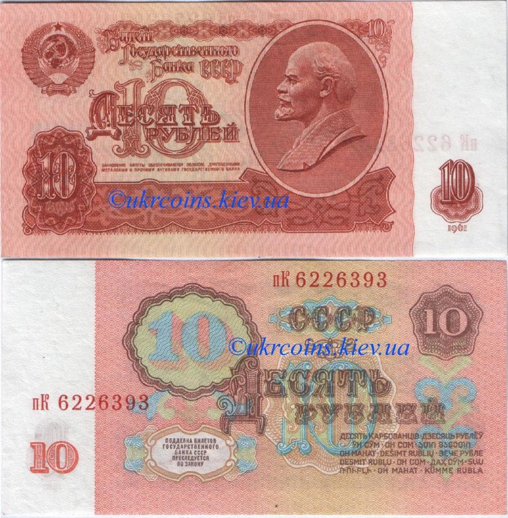 10_rubl_1961_ussr.jpg 10 рублей СССР (1961) UNC SU-233