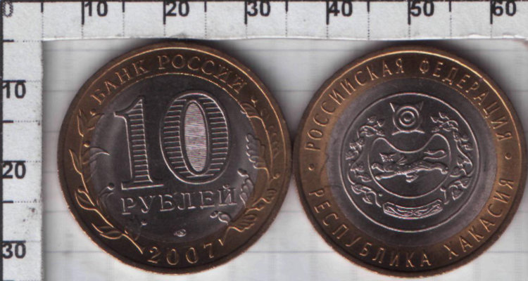 10 рублей "Республика Хакасия" России (2007) UNC Y#971
