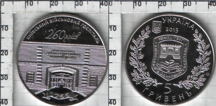 Памятная монета Украины " 260 лет Киевскому военному госпиталю" 5 гривны (2015) UNC    