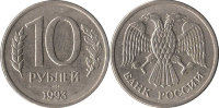 10 рублей Россия (1992) XF Y# 313 1
